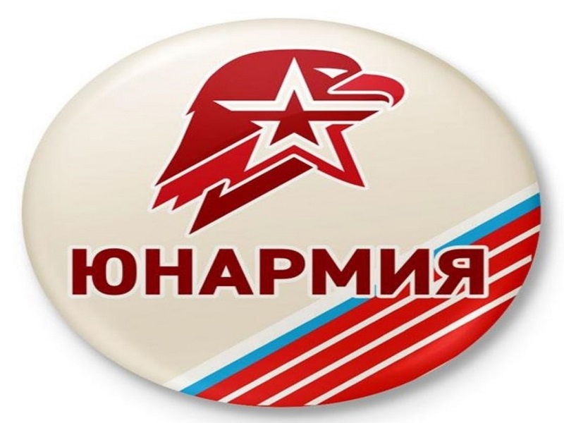 Юнармия.