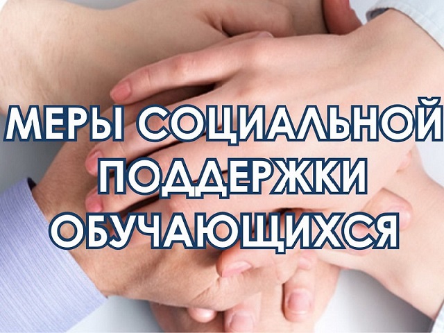 Соц. поддержка в школе.