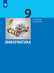 Информатика. 9 класс.