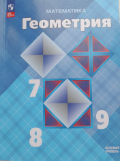 Геометрия. 7,8,9 классы