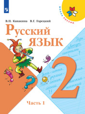 Русский язык. 2 класс.