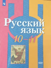 Русский язык . 10 класс