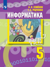 Информатика. 5 класс.
